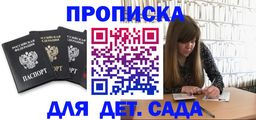 регистрация для дет. сада в Пересвете
